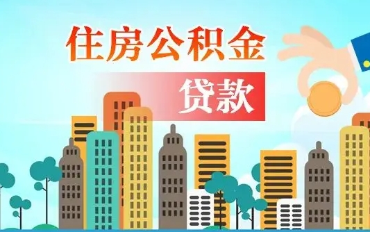 启福城可以公积金贷款吗_宁阳公积金代办在职离职封存服务