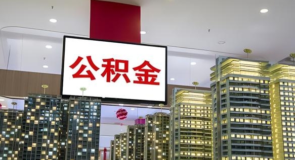 公积金原账户_宁阳公积金代办在职离职封存服务
