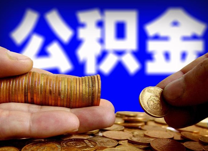 许昌市公积金-宁阳公积金代办平台